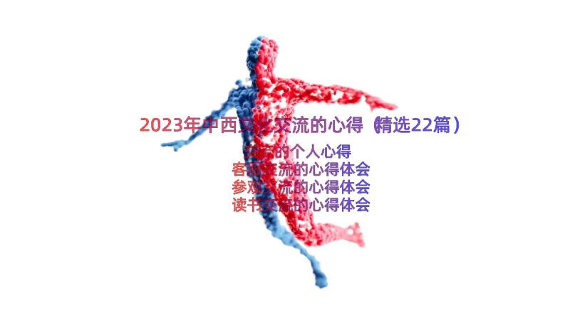 2023年中西文化交流的心得（精选22篇）