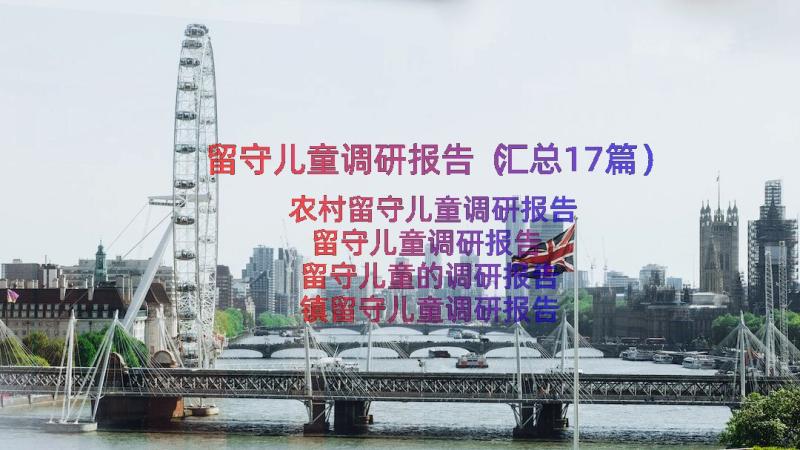 留守儿童调研报告（汇总17篇）