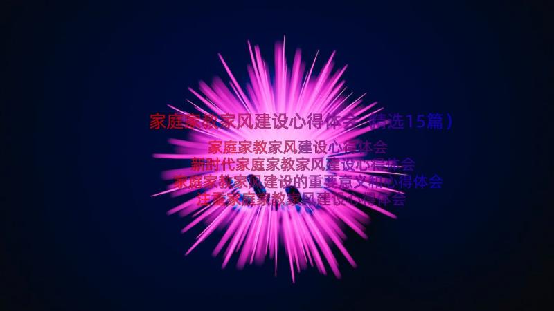 家庭家教家风建设心得体会（精选15篇）