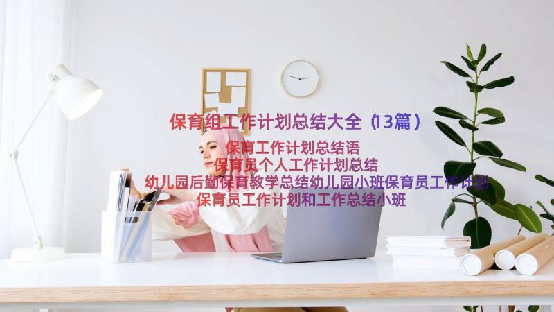 保育组工作计划总结大全（13篇）