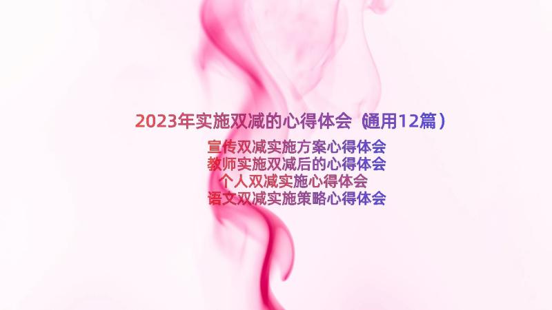 2023年实施双减的心得体会（通用12篇）