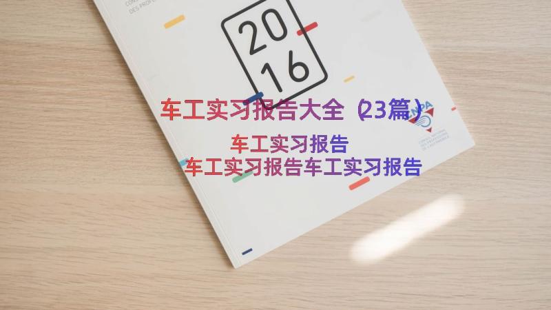 车工实习报告大全（23篇）