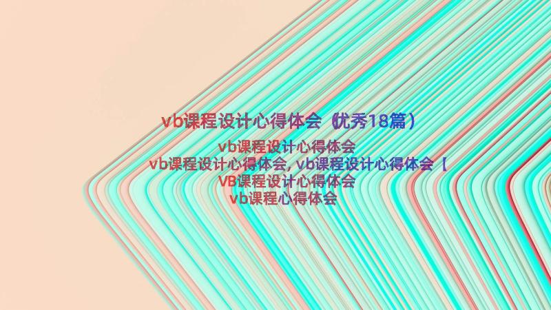 vb课程设计心得体会（优秀18篇）