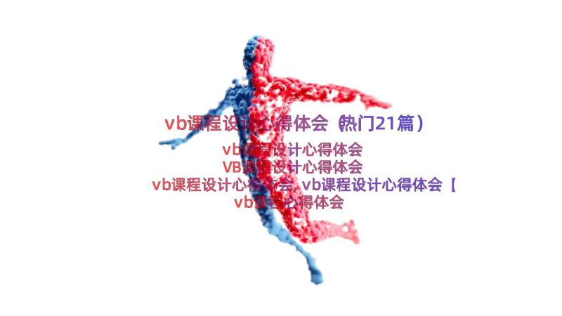 vb课程设计心得体会（热门21篇）