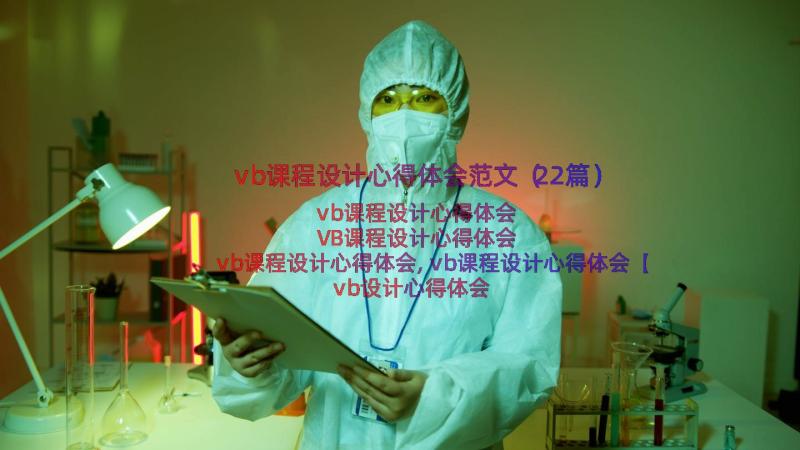 vb课程设计心得体会范文（22篇）