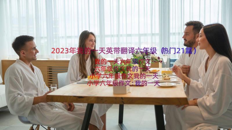 2023年我的一天英带翻译六年级（热门21篇）