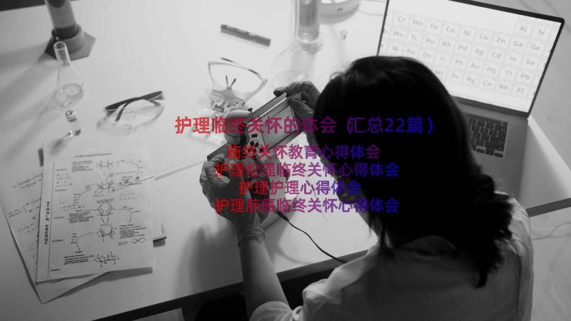 护理临终关怀的体会（汇总22篇）