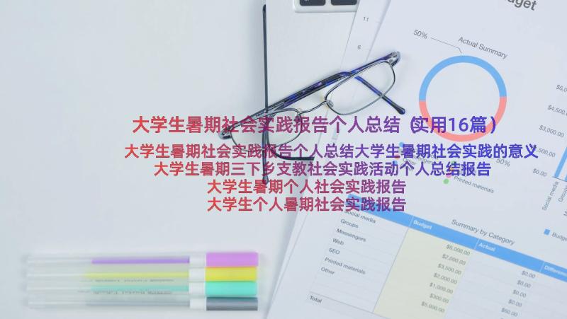 大学生暑期社会实践报告个人总结（实用16篇）