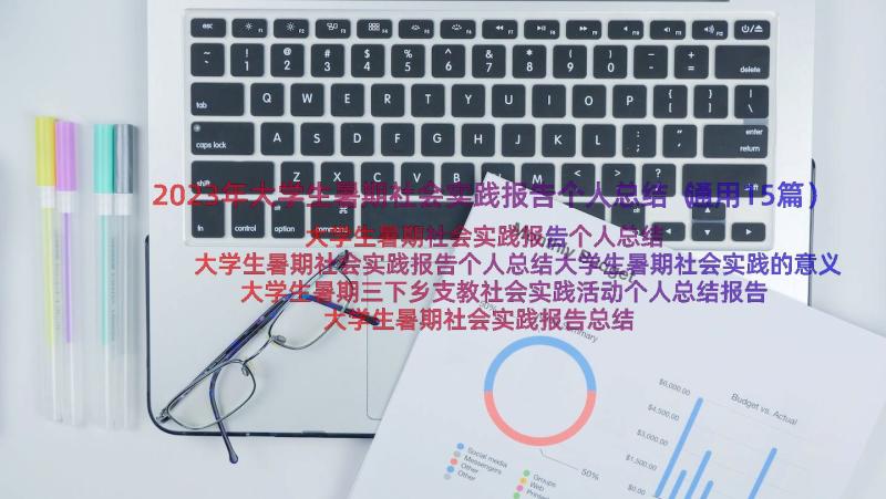 2023年大学生暑期社会实践报告个人总结（通用15篇）