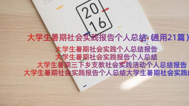 大学生暑期社会实践报告个人总结（通用21篇）