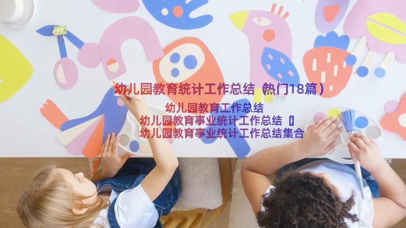 幼儿园教育统计工作总结（热门18篇）