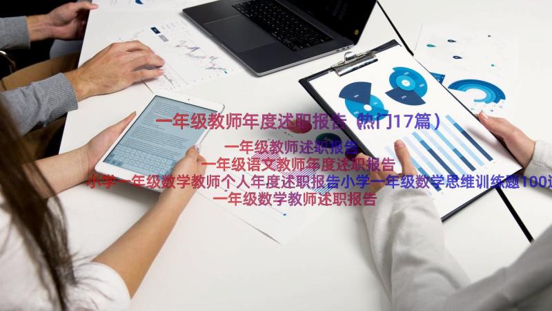 一年级教师年度述职报告（热门17篇）