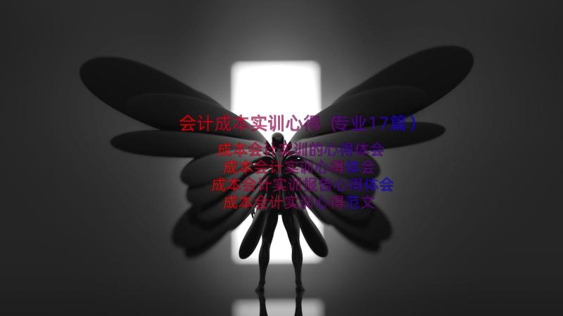 会计成本实训心得（专业17篇）