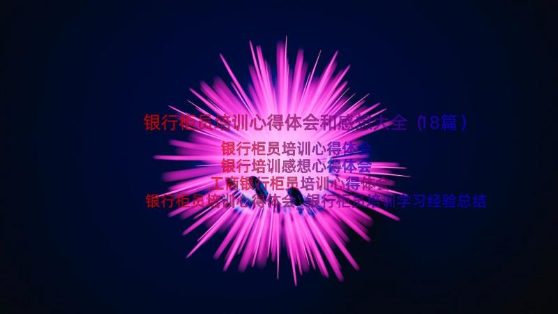 银行柜员培训心得体会和感想大全（18篇）