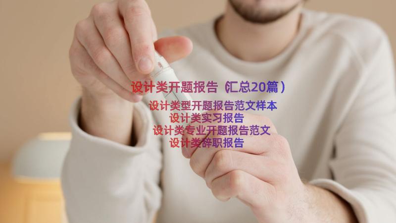 设计类开题报告（汇总20篇）