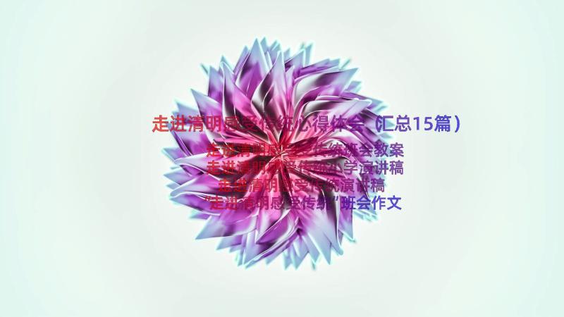 走进清明感受传统心得体会（汇总15篇）