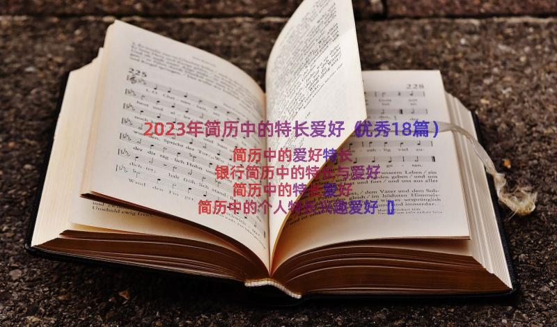 2023年简历中的特长爱好（优秀18篇）