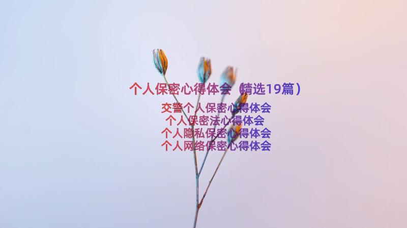 个人保密心得体会（精选19篇）