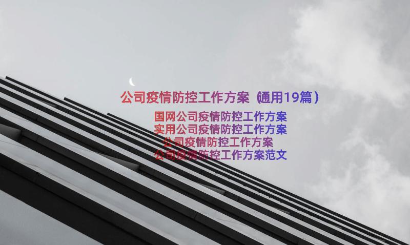 公司疫情防控工作方案（通用19篇）