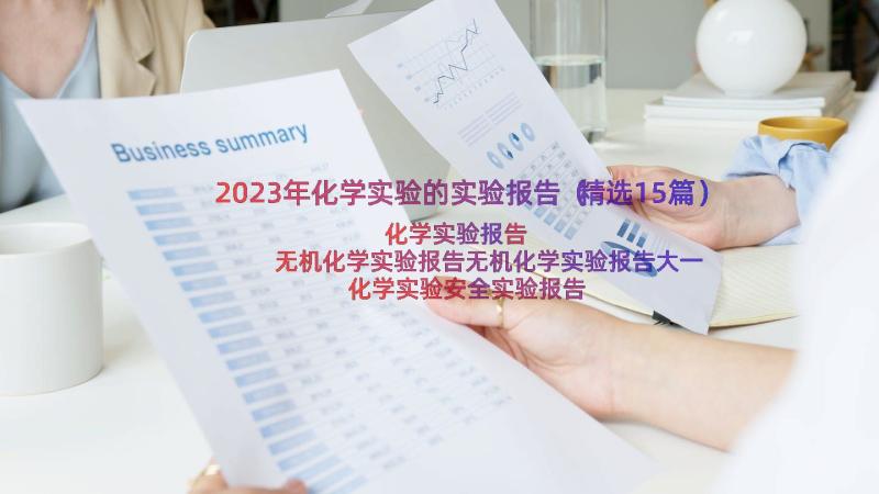 2023年化学实验的实验报告（精选15篇）