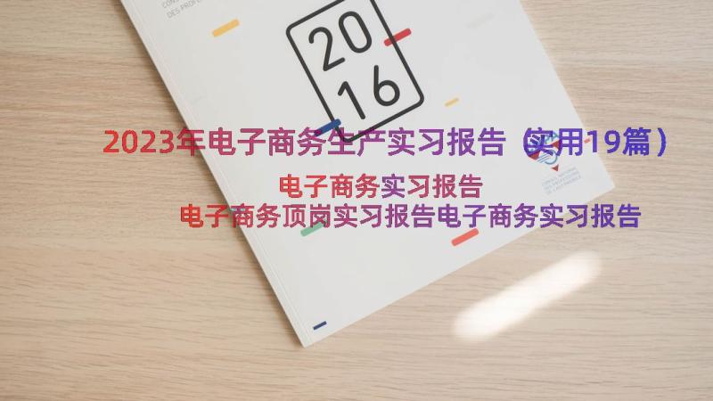 2023年电子商务生产实习报告（实用19篇）