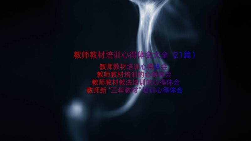 教师教材培训心得体会大全（21篇）