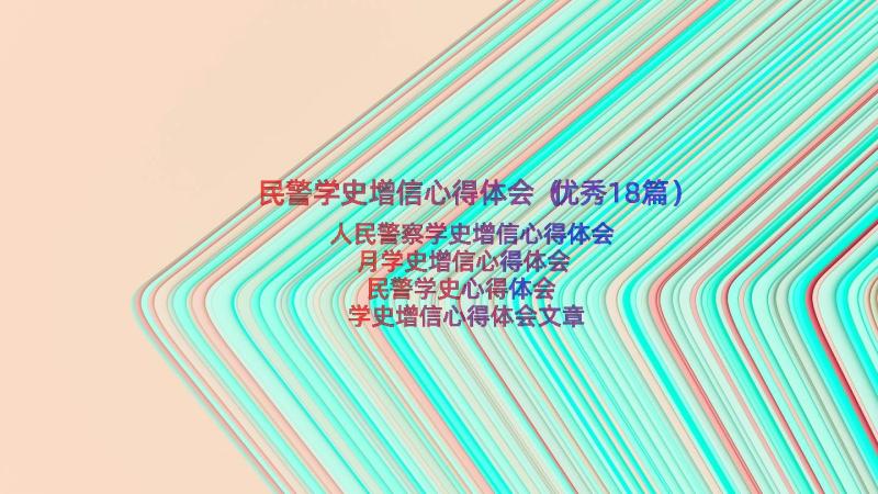 民警学史增信心得体会（优秀18篇）