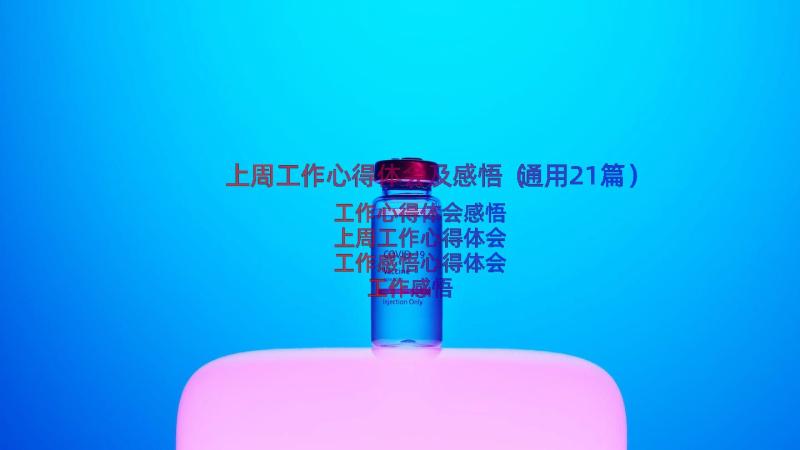 上周工作心得体会及感悟（通用21篇）