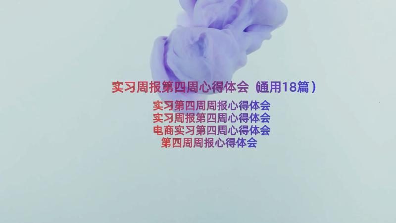 实习周报第四周心得体会（通用18篇）