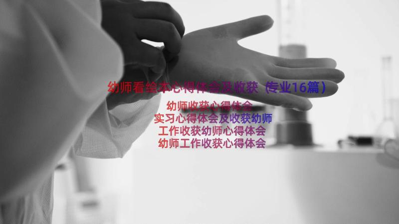 幼师看绘本心得体会及收获（专业16篇）