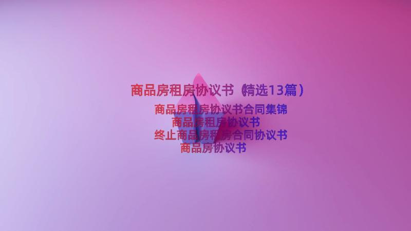 商品房租房协议书（精选13篇）