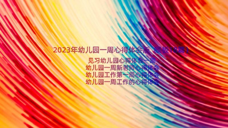 2023年幼儿园一周心得体会版（模板18篇）