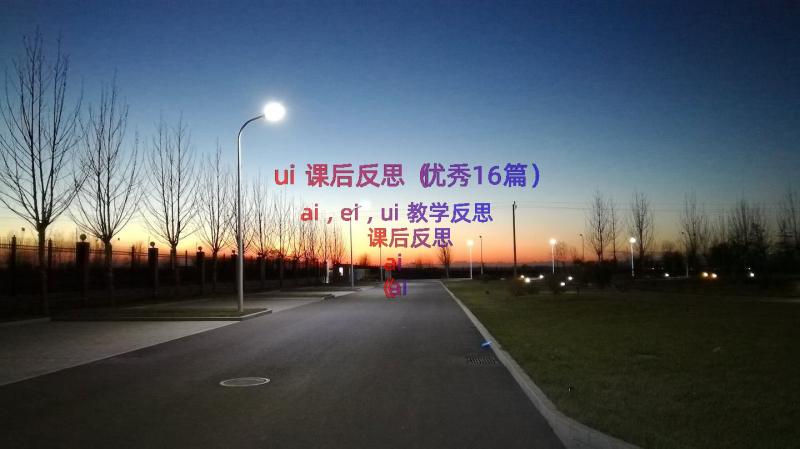 ui课后反思（优秀16篇）