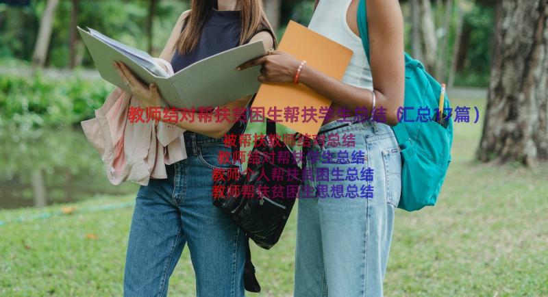 教师结对帮扶贫困生帮扶学生总结（汇总17篇）