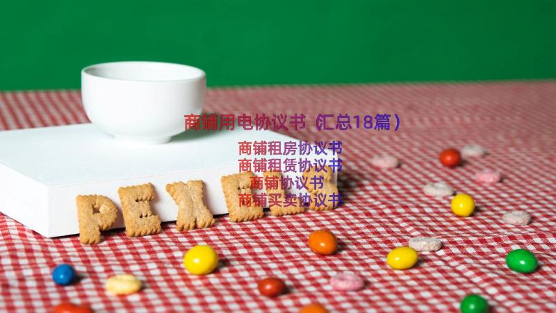 商铺用电协议书（汇总18篇）