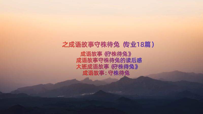 之成语故事守株待兔（专业18篇）