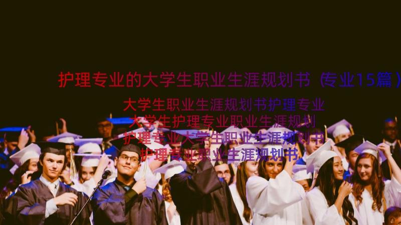 护理专业的大学生职业生涯规划书（专业15篇）