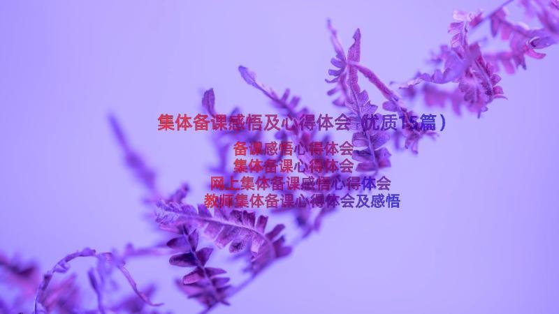 集体备课感悟及心得体会（优质15篇）