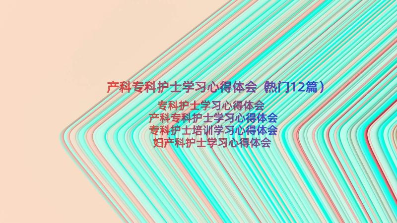 产科专科护士学习心得体会（热门12篇）