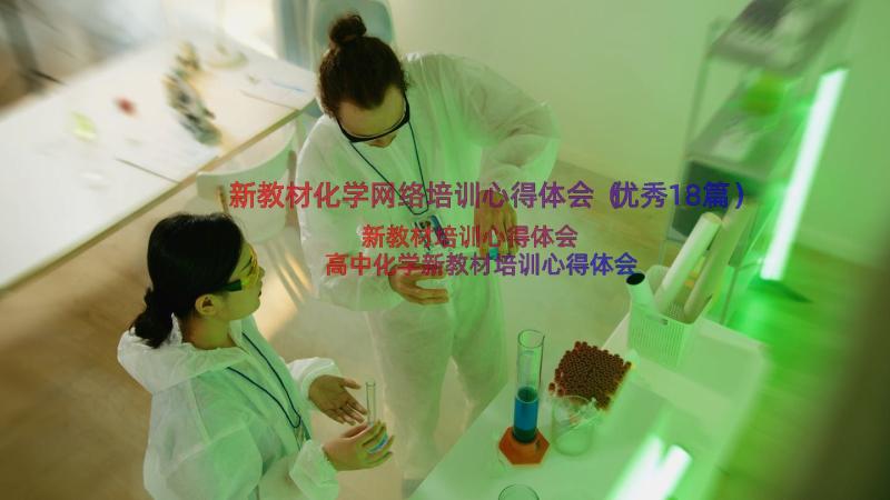 新教材化学网络培训心得体会（优秀18篇）