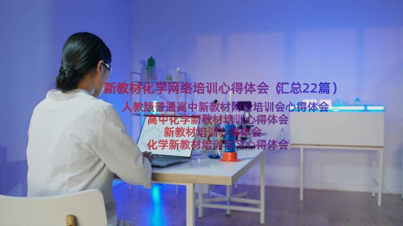 新教材化学网络培训心得体会（汇总22篇）