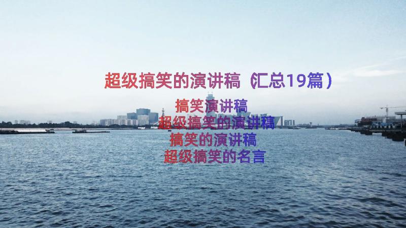 超级搞笑的演讲稿（汇总19篇）