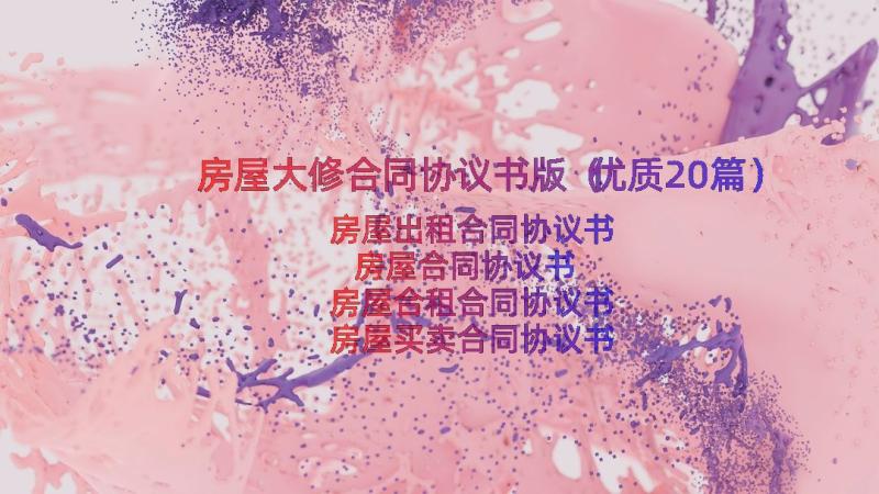 房屋大修合同协议书版（优质20篇）