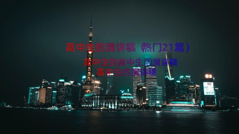 高中生的演讲稿（热门21篇）