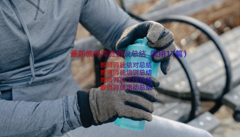 最新教师师徒协议总结（实用17篇）