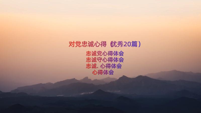 对党忠诚心得（优秀20篇）