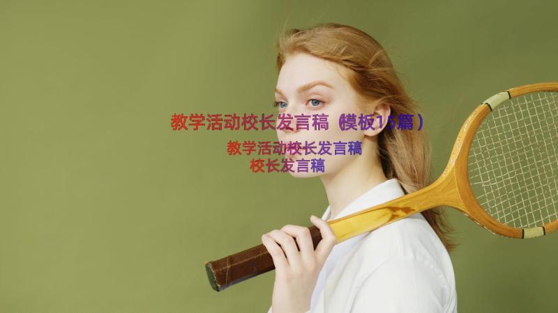 教学活动校长发言稿（模板15篇）