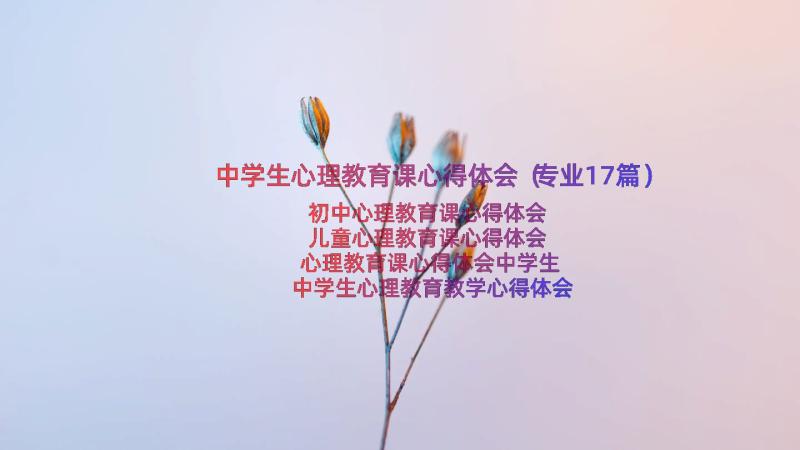 中学生心理教育课心得体会（专业17篇）