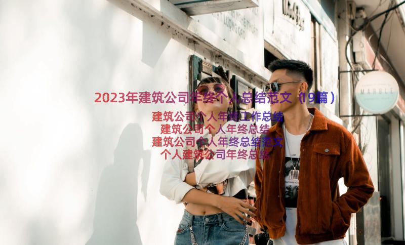 2023年建筑公司年终个人总结范文（19篇）