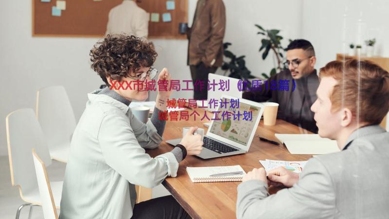 XXX市城管局工作计划（优质18篇）